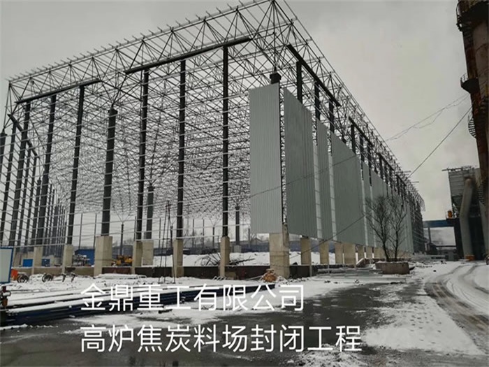 七台河金鼎重工有限公司高炉焦炭料场封闭工程