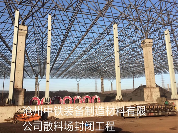 七台河中铁装备制造材料有限公司散料厂封闭工程
